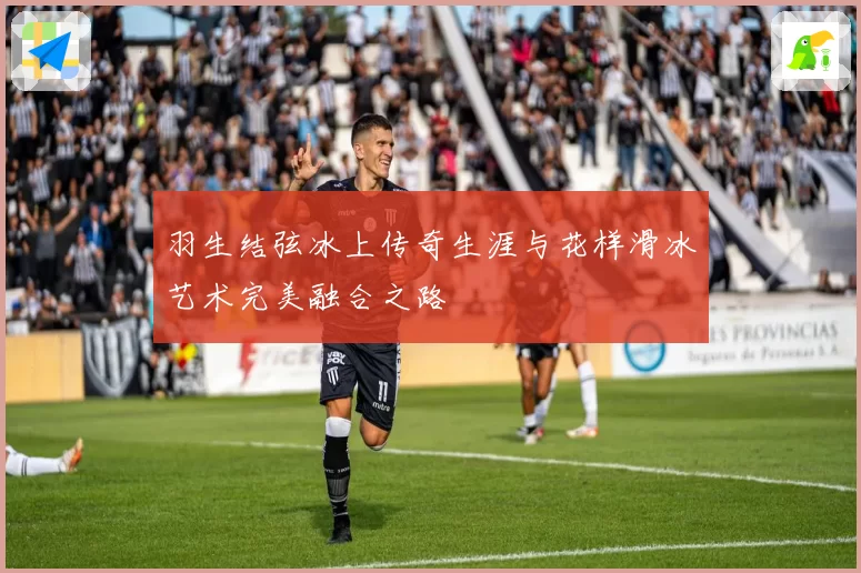 羽生结弦冰上传奇生涯与花样滑冰艺术完美融合之路