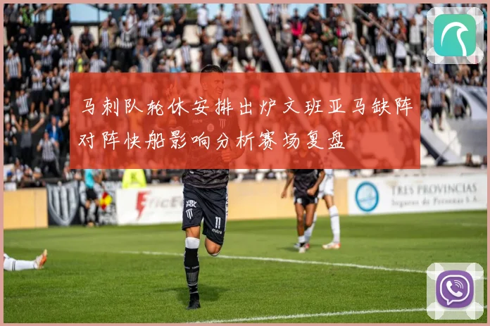 马刺队轮休安排出炉文班亚马缺阵对阵快船影响分析赛场复盘