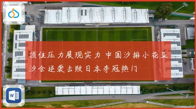 顶住压力展现实力 中国沙排小花亚沙会逆袭击败日本夺冠热门