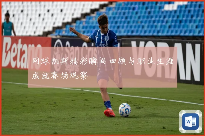 网球凯斯精彩瞬间回顾与职业生涯成就赛场观察