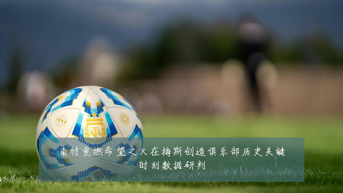 南特重燃希望之火在梅斯创造俱乐部历史关键时刻数据研判