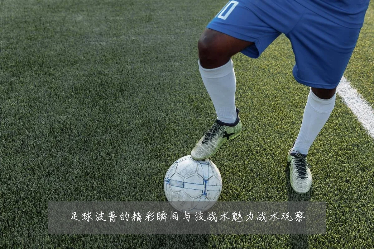 足球波普的精彩瞬间与技战术魅力战术观察