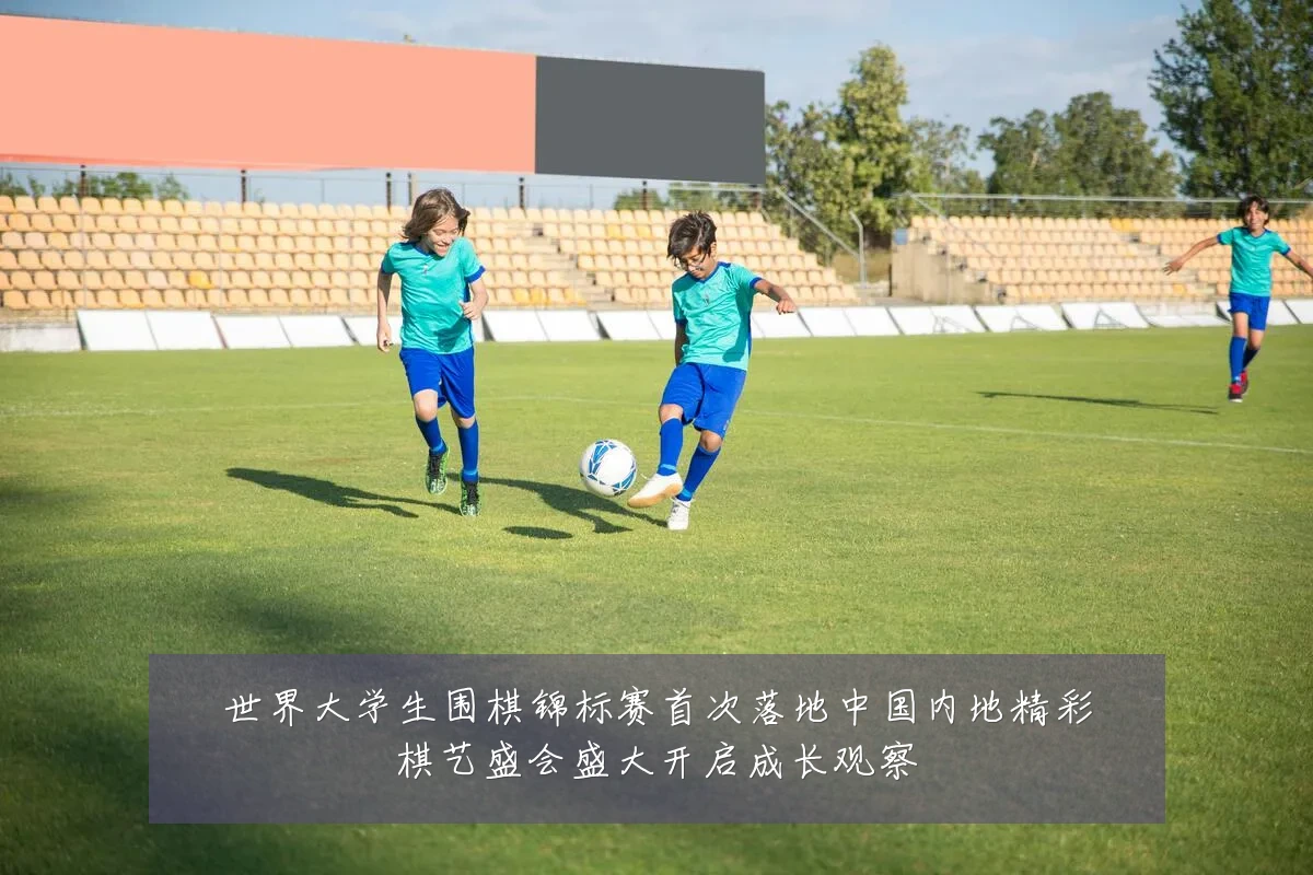 世界大学生围棋锦标赛首次落地中国内地精彩棋艺盛会盛大开启成长观察