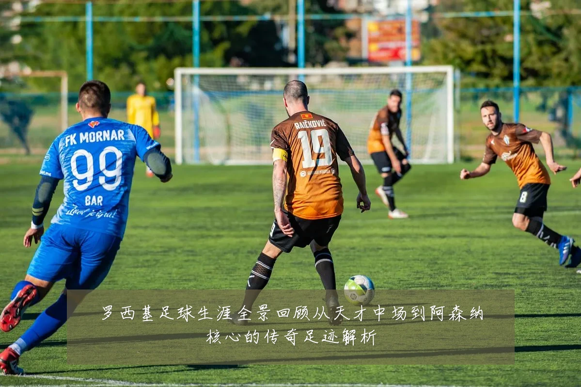 罗西基足球生涯全景回顾从天才中场到阿森纳核心的传奇足迹解析