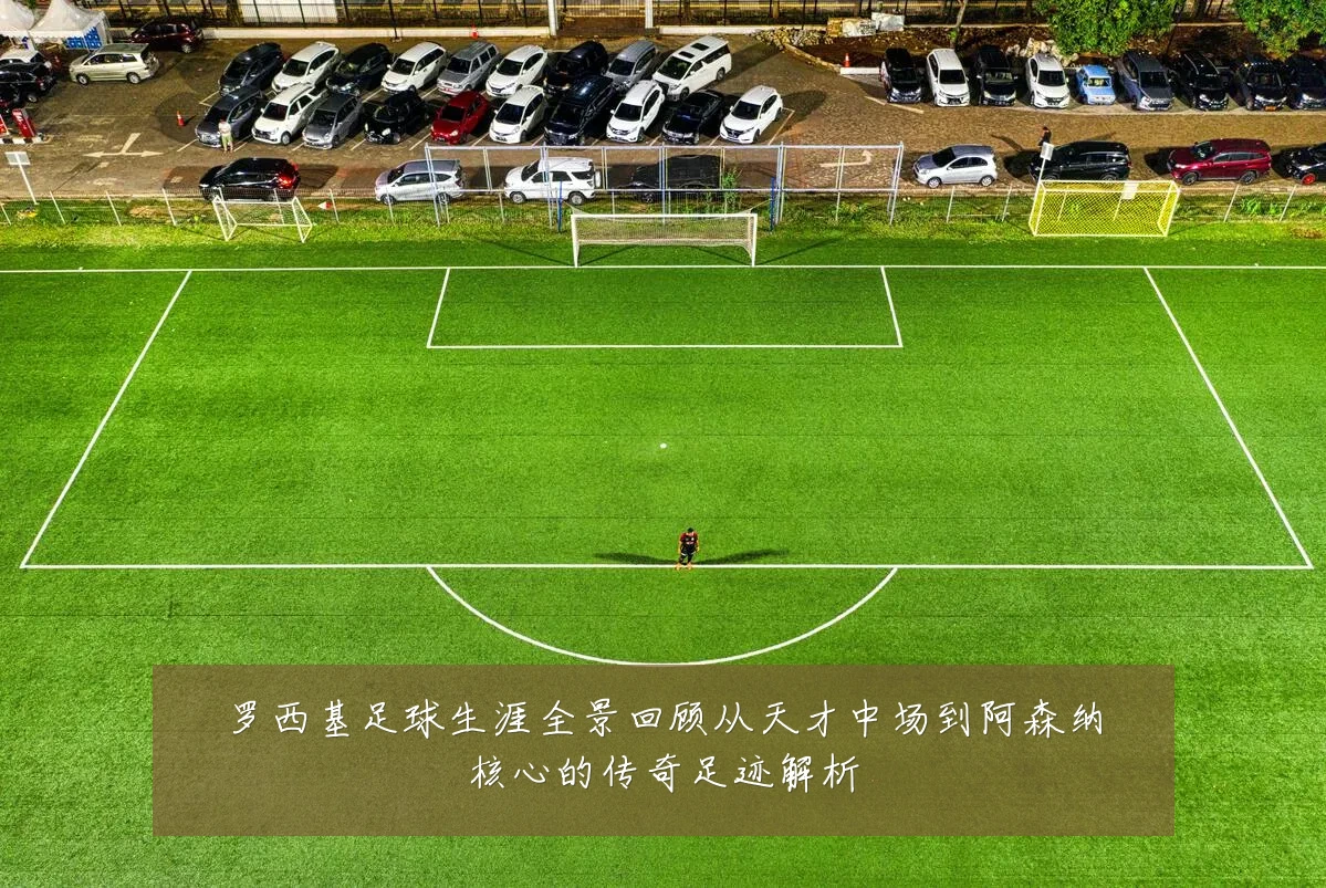 罗西基足球生涯全景回顾从天才中场到阿森纳核心的传奇足迹解析