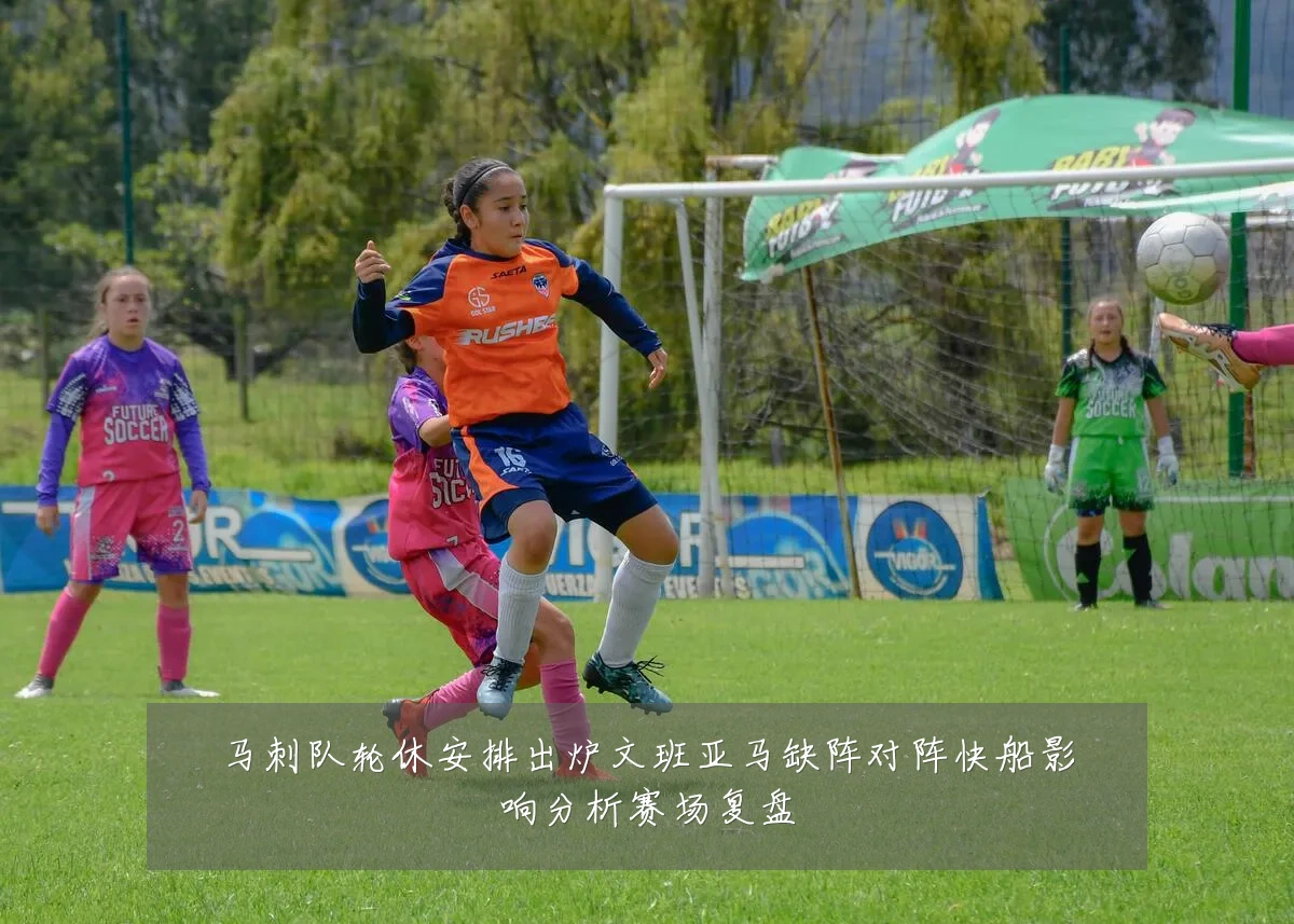 马刺队轮休安排出炉文班亚马缺阵对阵快船影响分析赛场复盘