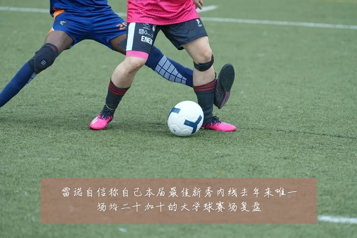 雷诺自信称自己本届最佳新秀内线去年来唯一场均二十加十的大学球赛场复盘