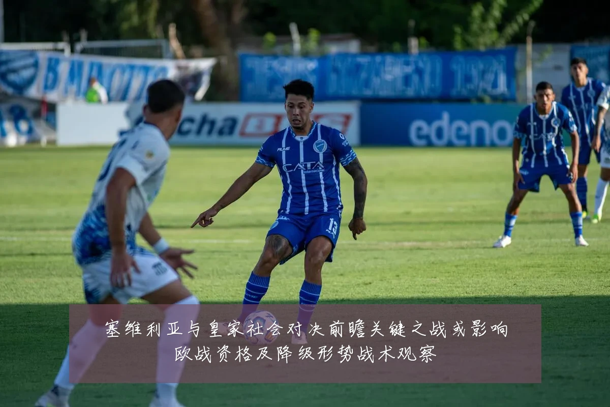 塞维利亚与皇家社会对决前瞻关键之战或影响欧战资格及降级形势战术观察